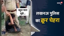 UP | Lucknow Police का क्रूर चेहरा,  Mask न पहनने पर दारोगा ने युवक को पैर से रौंदा | Viral Video