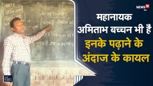 Kumar Vishwas के अंदाज में शिक्षक ने पढाया पाठ, वायरल हो गया वीडियो | Jharkhand | Viral Video