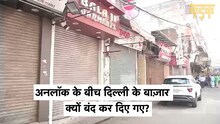 अनलॉक के बीच Delhi के इन बाज़ारों को क्यों बंद कर दिया गया? |Covid 19 |KADAK