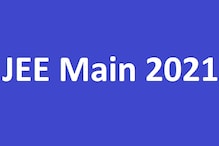 JEE Main 2021 Exam Dates: 15 दिन में एग्‍जाम डेट की घोषणा कर सकता है NTA