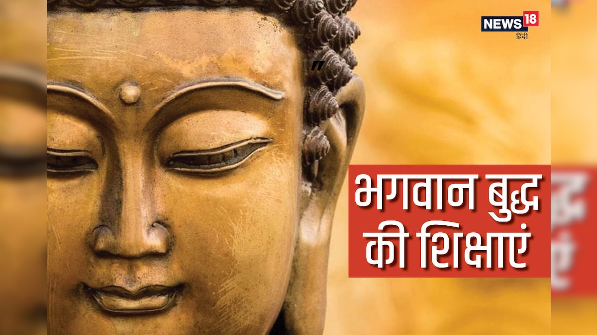 Lord Buddha Teachings: गौतम बुद्ध की ये ...