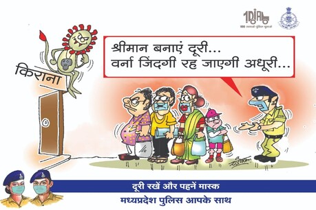 मध्य प्रदेश पुलिस मुख्यालय द्वारा इस सप्ताह जारी की गई इस पोस्टर से लोगों को कोरोना संक्रमण के प्रति जागरूक किया जा रहा है