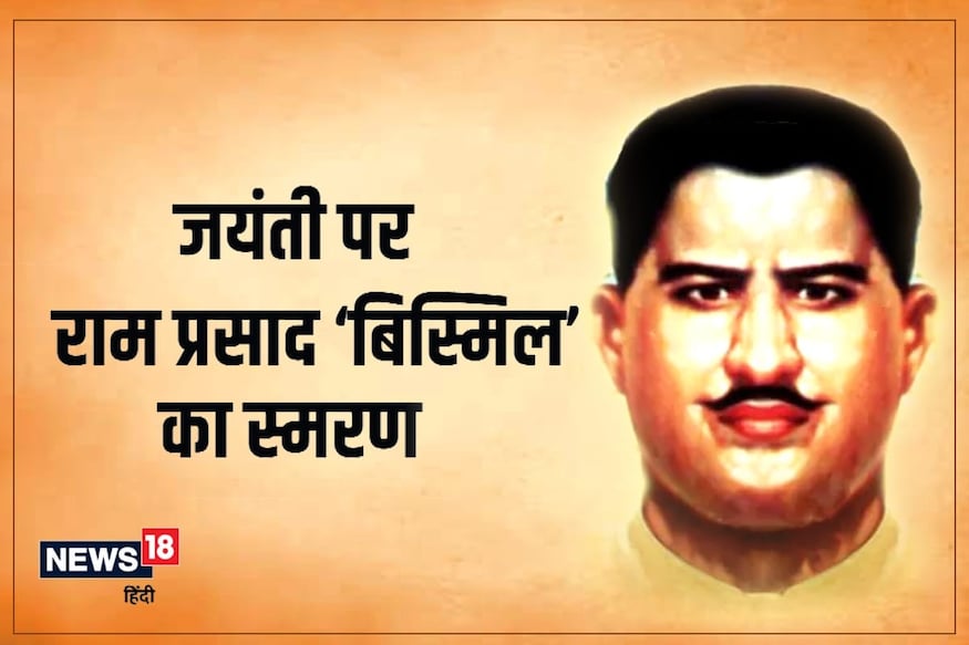 राम प्रसाद 'बिस्मिल' जयंती विशेष: मिट जाए जब मिटने वाला फिर सलाम आए तो क्या… राम प्रसाद 'बिस्मिल' जयंती विशेष: मिट जाए जब मिटने वाला फिर सलाम आए तो क्या…