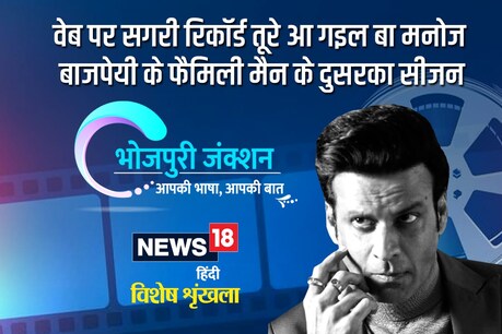 पहिला सीजन में मनोज के किरदार श्रीकांत तिवारी एगो मिडिल क्लास के नौकरी वाला आदमी बाड़न जेकरा दू गो बच्चा अउरी पत्नी बाड़ी. उ गुप्त रूप से एनआईए के एगो संस्था के साथे काम करत बाड़न जवन आतंकी घटना के रोके पर काम करेला. फिल्म में विलेन बनके आवता आईएसआईएस के खूंखार आतंकी अल कातिल. पूरा सीजन में नायक आपन बिखरत जिनगी के सम्हारत आ आतंकवादियन से लड़त रहत बा.