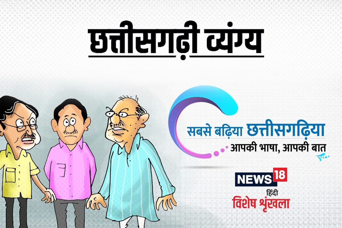 Chhattisgarhi Satire On Rumours By Shatrughan Singh Rajpur News18 Hindi