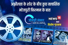 Bhojpuri: अश्लीलता के शोर के बीच कुछ क्लासिक भोजपुरी फिल्मन के बात