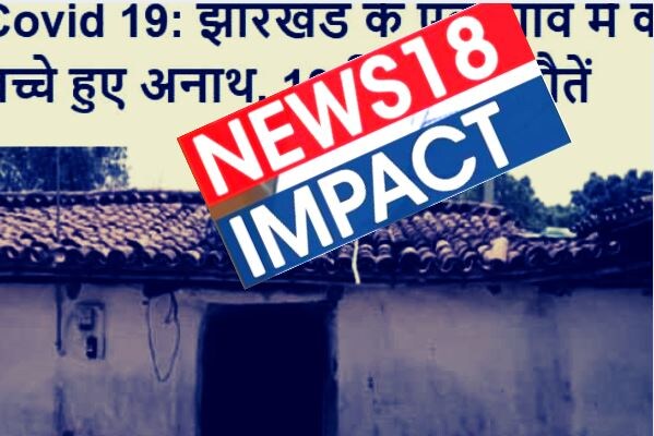 jharkhand news, jharkhand samachar, corona in jharkhand, jharkhand high court, झारखंड न्यूज़, झारखंड समाचार, झारखंड में कोरोना, झारखंड हाई कोर्ट