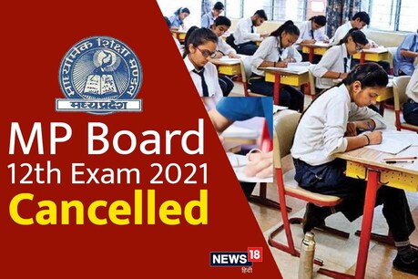 MP Board Exam 2021: मध्य प्रदेश बोर्ड की 12वीं कक्षा की परीक्षा रद्द कर दी गई हैं.