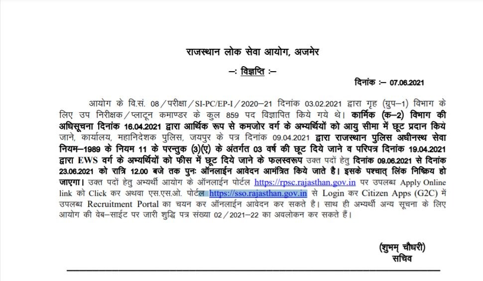 rpsc si recruitment 2021, rajasthan police si vacancy, rpsc application window reopen, rajasthan police sub inspector jobs, ews category candidates application, राजस्थान पुलिस सब इंस्पेक्टर भर्ती 2021, राजस्थान पुलिस दरोगा भर्ती 2021, राजस्थान पुलिस एसआई भर्ती आवेदन, इडब्लूएस वर्ग के अभ्यर्थी, सरकारी भर्ती परीक्षा, राजस्थान लोक सेवा आयोग
