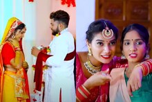 सोना सिंह का भोजपुरी विवाह गीत 'सवारका लाइन मारता' हुआ रिलीज, देखें Video