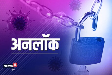 शादी समारोह, सिनेमाघर और धार्मिक स्थलों पर अभी पाबंदी जारी रहने की संभावना है. 