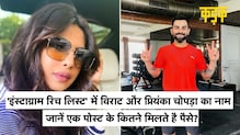 Instagram Rich List में शामिल हुए Virat और Priyanka , एक Paid Post पर मिलते है  करोड़ रुपए | Kadak