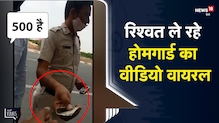 Haryana | वाहन जांच के दौरान 500 रुपये रिश्वत ले रहा था होमगार्ड जवान  | Viral Video