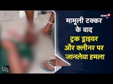 Kanpur | मामूली टक्कर के बाद Truck Driver पर जानलेवा हमला, गुस्साई भीड़ ने कार चालक की कर दी पिटाई