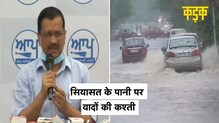 बारिश से पानी-पानी हुई दिल्ली, CM Kejriwal ने कहा- वर्ल्ड क्लास ड्रैनेज सिस्टम बनाएंगे|Delhi Monsoon