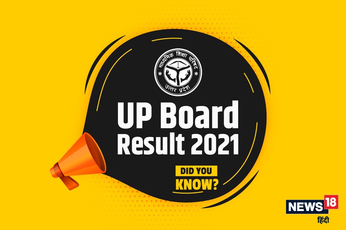 UP 12th Board Result 2021: कब आएंगे 12वीं के परिणाम, तारीखों की घोषणा जल्द