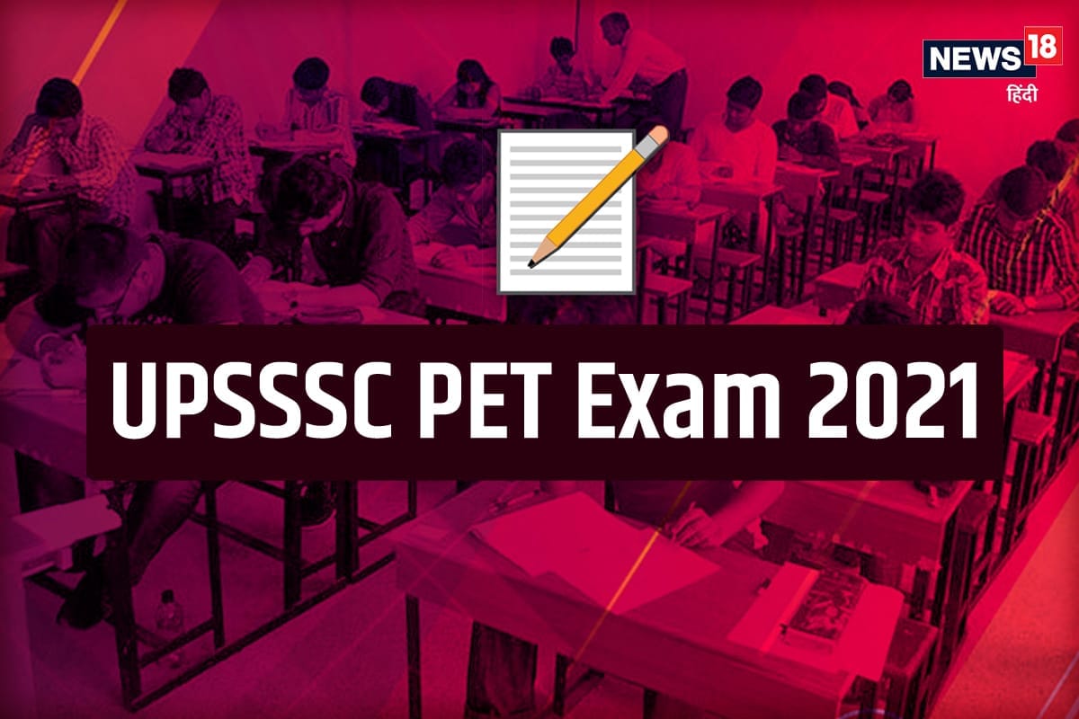 UPSSSC PET Exam 2021: तीन हजार से अधिक केंद्रों पर करीब 20 लाख अभ्यर्थी देंगे पीईटी परीक्षा, जानें डिटेल