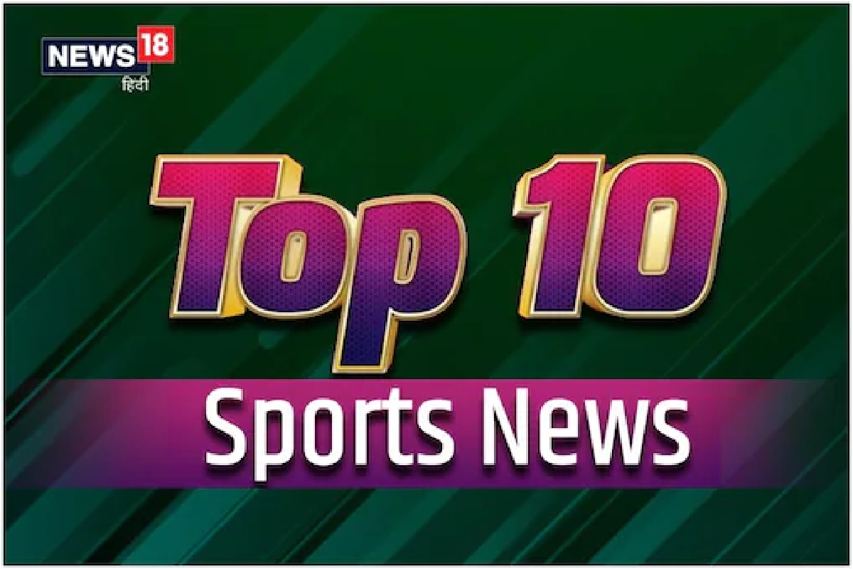 TOP 10 Sports News: खेल जगत से जुड़ी 18 अगस्त की बड़ी खबरें.