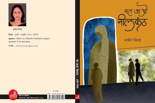 अर्चना सिन्हा का कहानी संग्रह 'मत जाओ नीलकंठ'. अर्चना सिन्हा का कहानी संग्रह 'मत जाओ नीलकंठ'.