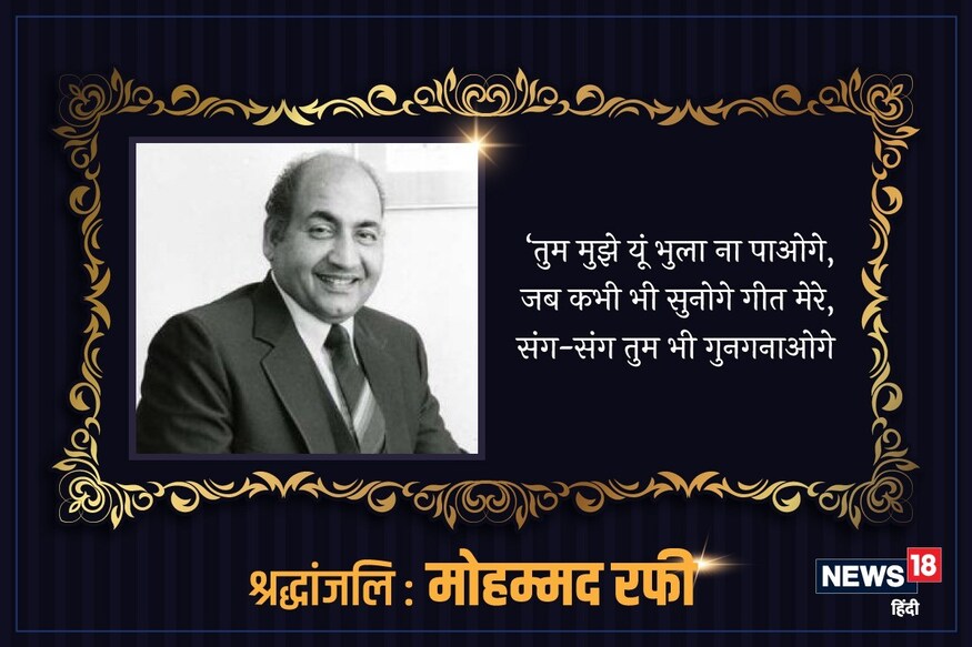 श्रद्धांजलि मोहम्मद रफी: ‘तुम मुझे यूं भुला ना पाओगे, जब कभी भी सुनोगे गीत मेरे, संग-संग तुम भी गुनगुनाओगे श्रद्धांजलि मोहम्मद रफी: ‘तुम मुझे यूं भुला ना पाओगे, जब कभी भी सुनोगे गीत मेरे, संग-संग तुम भी गुनगुनाओगे