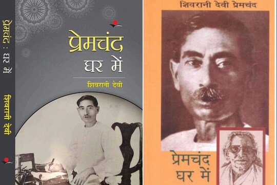 मुंशी प्रेमचंद की एक जीवनी उनकी पत्नी शिवरानी देवी ने भी लिखी है 'प्रेमचंद घर में'.
