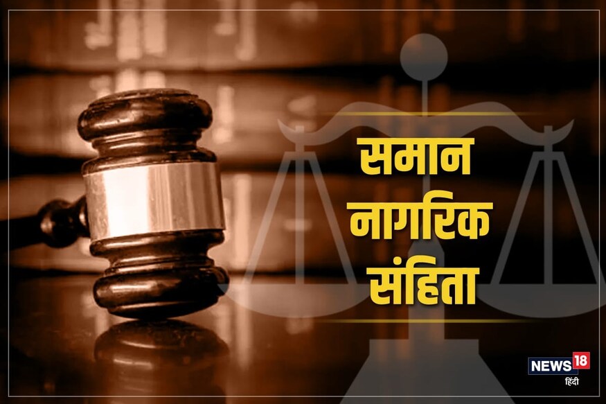 समान नागरिक संहिता कौन बनाए – सरकार या समाज? समान नागरिक संहिता कौन बनाए – सरकार या समाज?