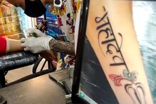 सावन में बढ़ी 'शिव Tattoo' की डिमांड, दुकान पर युवक-युवतियों की लगी लंबी कतार