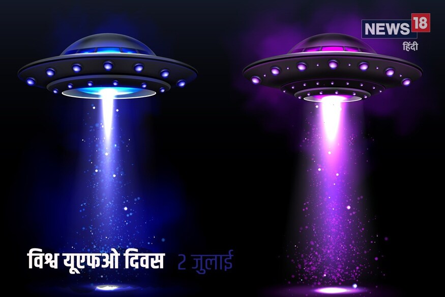 World UFO Day: यूएफओ के होने-न होने की गुत्थी: सुलझी या और उलझी?