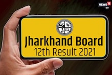 Jharkhand 12th Board Result: कल जारी होंगे झारखंड बोर्ड 12वीं के रिजल्ट