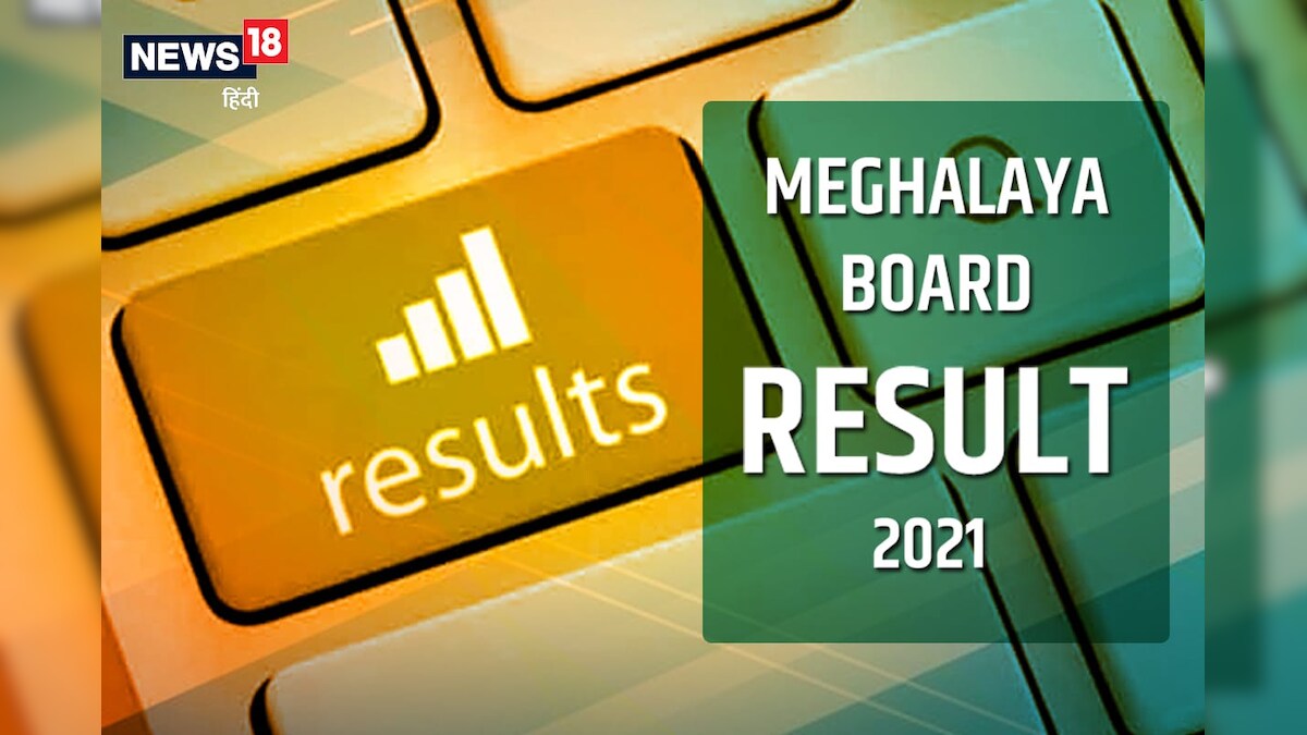 Meghalaya Board 12th Results Live Updates: र‍िजल्‍ट जारी, चेक करें