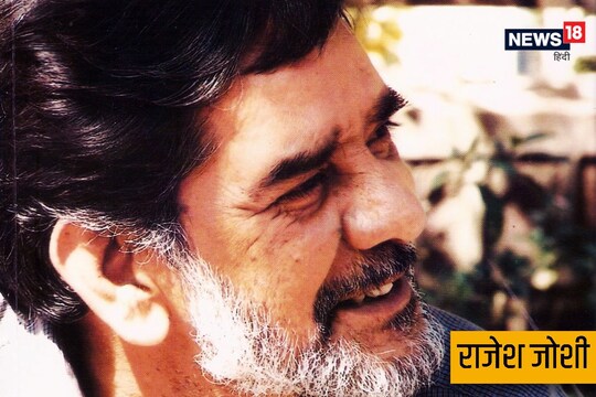 राजेश जोशी का जन्म 18 जुलाई, 1946 को मध्य प्रदेश के नरसिंहगढ़ जिले में हुआ.