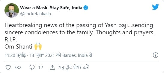  यशपाल के निधन से क्रिकेट जगत को बड़ा झटका लगा है. पूर्व भारतीय क्रिकेटर आकाश चोपड़ा ने लिखा कि यश पाजी के निधन की खबर दिल तोड़ने वाली है.