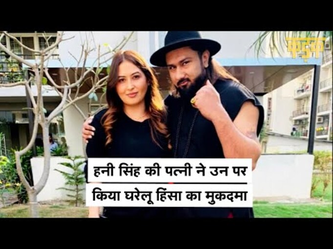 Yo Yo Honey Singh मुश्किल में, पत्नी Shalini Talwar ने किया घरेलू हिंसा का केस | Honey Singh Case