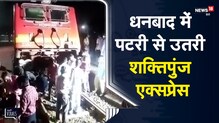 Train Accident | Dhanbad में पटरी से उतरी Shaktipunj Express, बड़ा हादसा टला | Viral Video