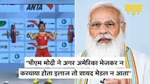 PM Modi न होते तो Tokyo Olympics में पदक से चूक जातीं Mirabai Chanu!,मणिपुर के CM का खुलासा
