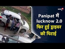 Haryana | Panipat में भी हुई Lucknow जैसी घटना, दबंग महिला ने कर दी कार चालक की पिटाई | Viral Video