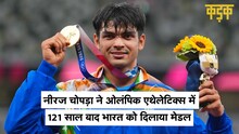 Tokyo Olympics में एथेलेटिक्स में पहली बार Neeraj Chopra ने India को दिलाया Gold Medal | KADAK