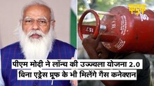 PM Modi ने की Ujjwala Yojana 2.0 की शुरुआत, बिना एड्रेस प्रूफ के मिलेगा गैस कनेक्शन | LPG Cylinder
