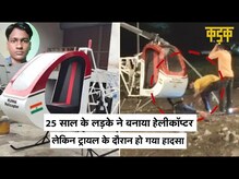 25 साल के 'रैंचो' ने घर पर बनाया Helicopter, लेकिन ट्रायल के दौरान हो गया हादसा, देखें Video | KADAK