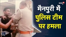UP | Mainpuri में शिकायत की जांच करने पहुंची पुलिस पार्टी पर दबंगों ने किया हमला | Viral Video