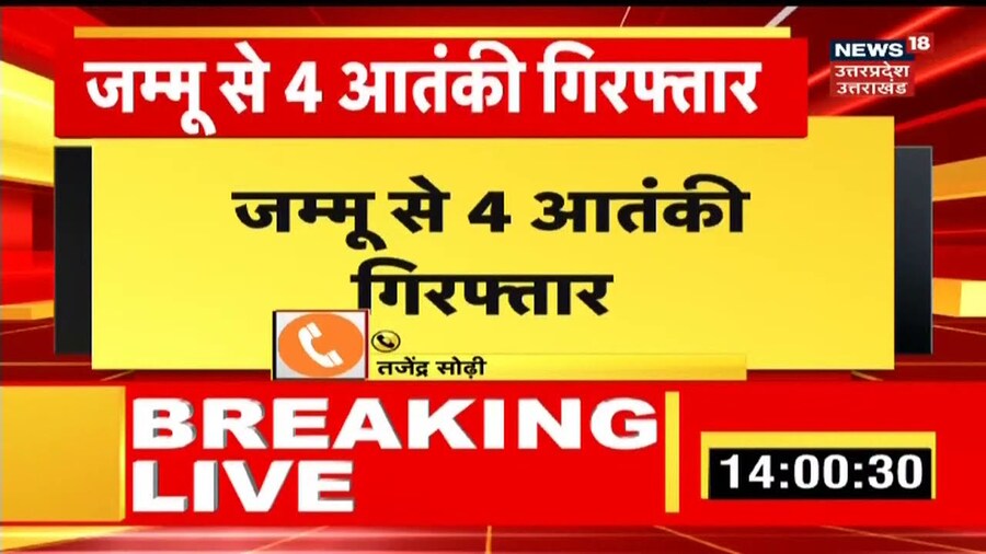 Jammu से 4 आतंकी गिरफ्तार, आतंकियों के निशाने पर था Ram Mandir। News18 UP Uttarakhand