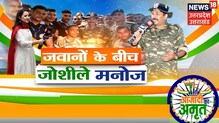 NEWS18 पर Manoj Tiwari का देशभक्ति राग, जवानों के बीच आज़ादी का जश्न । News18 UP Uttarakhand