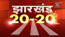 Jharkhand 20-20 | Jharkhand 20 बड़ी ख़बरें फटाफट अंदाज़ में | Nonstop News