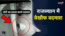 Rajasthan में बदमाशों के हौसले बुलंद, CCTV में कैद वारदात | Kota | Viral Video