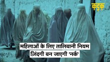 नाक काटने से लेकर सरेआम बेइज़्जत करना, ये हैं Taliban के महिलाओं के लिए नए नियम | KADAK