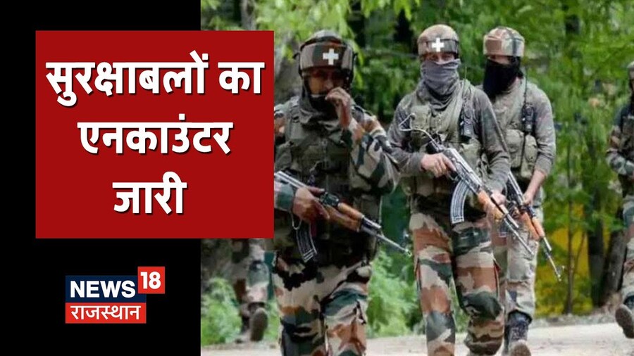Jammu Kashmir में सुरक्षाबलों का Encounter जारी, कुछ आतंकियों के छिपे होने की ख़बर