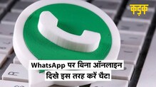 WhatsApp पर ऑनलाइन दिखे बिना करना चाहते हैं चैट, जानिए यह आसान ट्रिक|KADAK