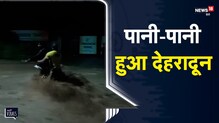 Uttarakhand Rain | पानी-पानी हुआ Dehradun, Rescueकर निकाले गए लोग | Viral Video