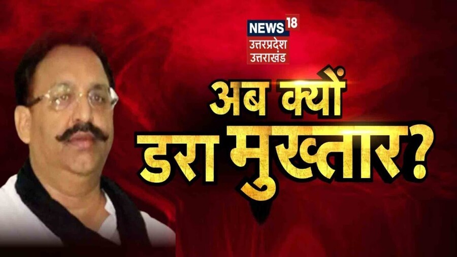 UP के Mafia Mukhtar Ansari को Jail में लग रहा डर, अदालत से की CCTV की मांग | News18 UP Uttarakhand