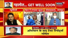 एंजियोप्लास्टी के बाद CM Gehlot की तबीयत में सुधार, मिलेगी Hospital से छुट्टी | News18 Rajasthan